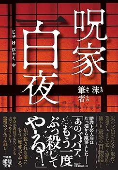 Amazon.co.jp: 呪家百夜 (竹書房怪談文庫 HO 717) : 沫, 筆者: 本